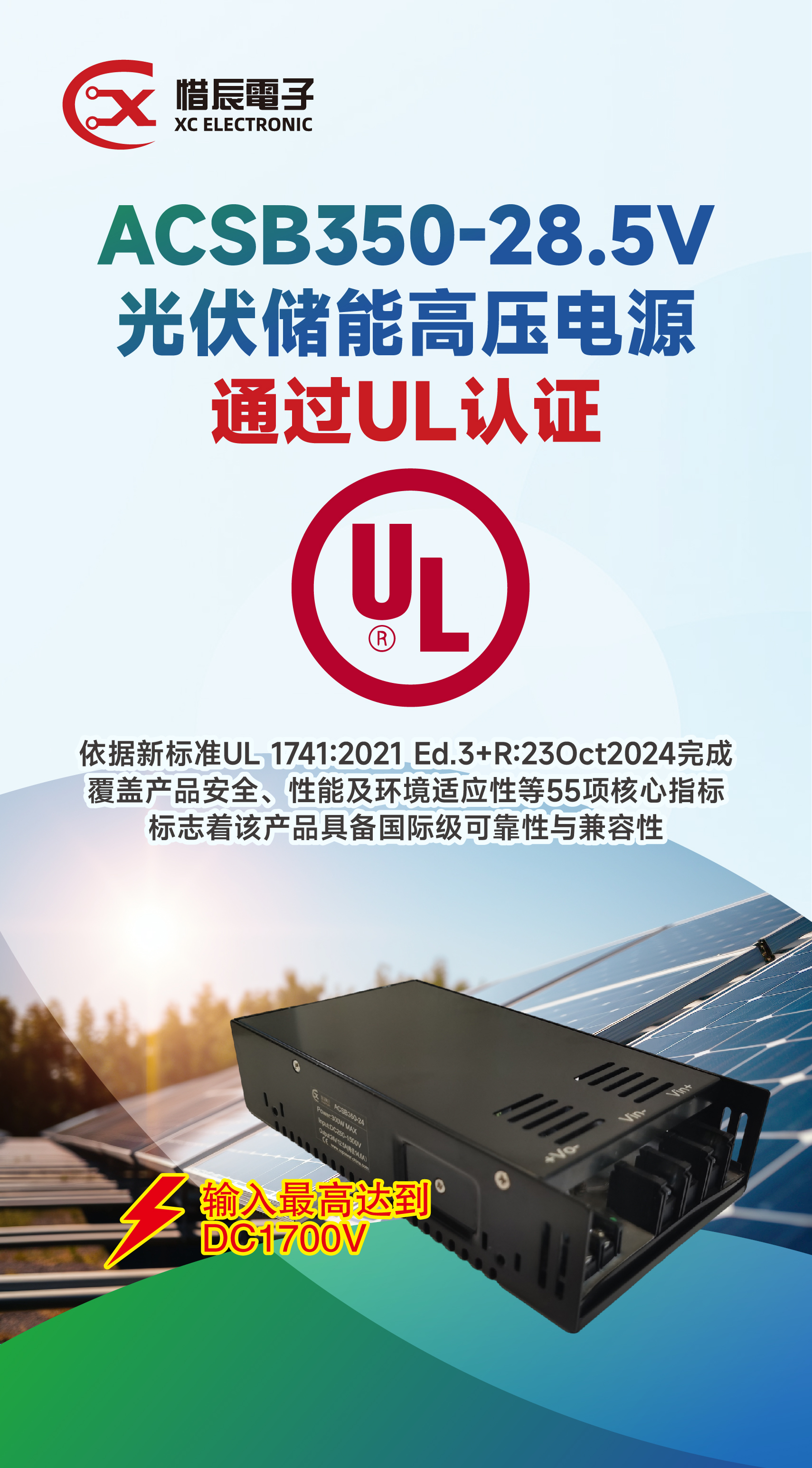 ACSB350-24系列光伏儲(chǔ)能電源模塊通過UL 1741認(rèn)證，賦能工業(yè)級(jí)能源解決方案